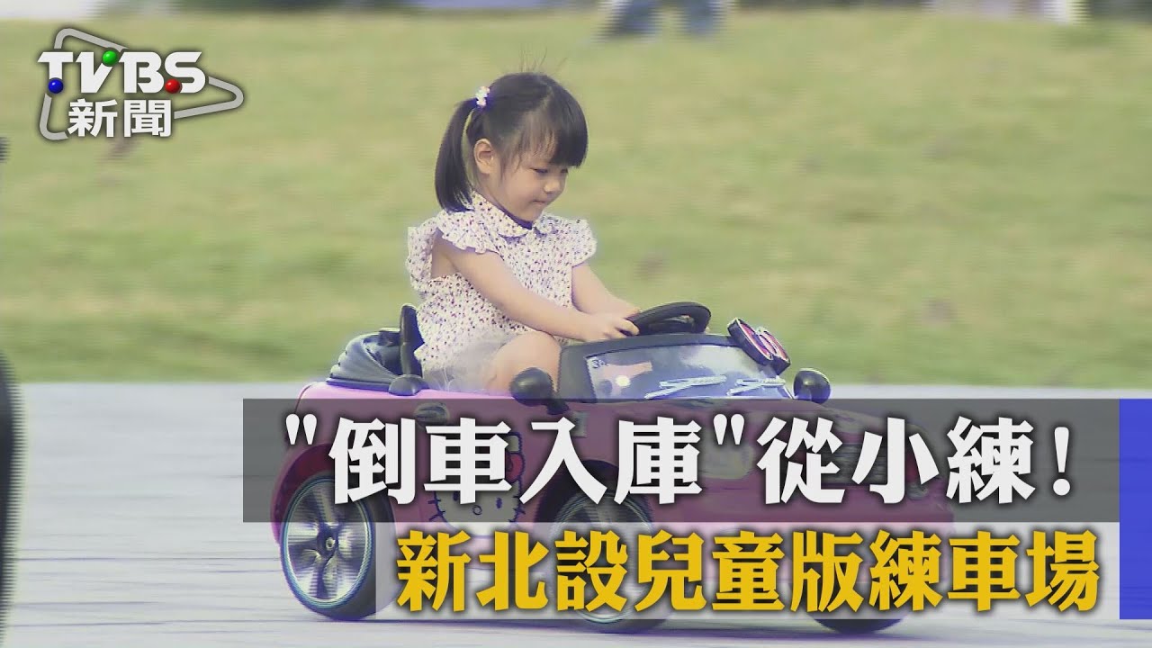 「倒車入庫」從小練! 新北設兒童版練車場
