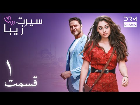 سیرت زیبا | قسمت  ۱ | دوبله فارسی | Seerat Zeba | Episode 01 | UL1L