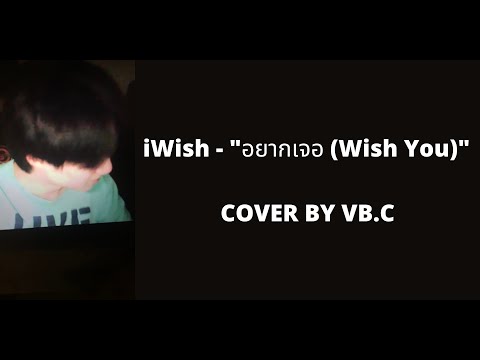 iWish - "อยากเจอ (Wish You)" 【Cover by VB.C】
