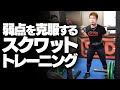 弱点を克服するスクワットのトレーニング