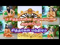 Moola Mantras Of 18 Siddhars To Receive Their Absolute Grace