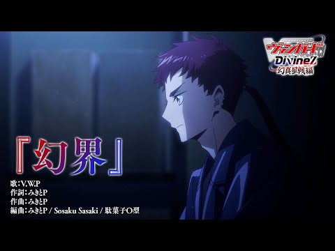 【ノンクレジット映像】TVアニメ「カードファイト!! ヴァンガード Divinez 幻真星戦編」前半OPテーマ『幻界』V.W.P