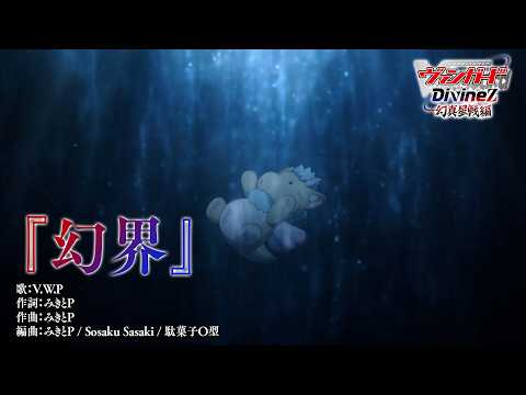 カードファイト!! ヴァンガード Divinez 幻真星戦編 幻界 V.W.P