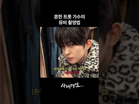 흔한 트롯 가수의 뮤비 촬영법 | 사내라면