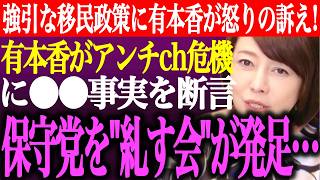 ※高市自民党の外国人政策に有本香が怒りの訴え！有本香がアンチの垢BAN危機に●●事実を明言！日本保守党を糺す会が発足…【あさ8/百田尚樹/記者会見/井川意高/猫組長/決別宣言/街頭演説/最新ライブ】
