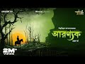 Aranyak Part 1 By Bibhutibhushan Bandyopadhyay Mir Loknath Deep Rounak GoppoMirerThek EP119