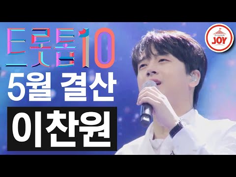 [트롯톱10]2021년 5월 이찬원 레전드 무대 TOP10 트롯톱텐(210527 방송 외)