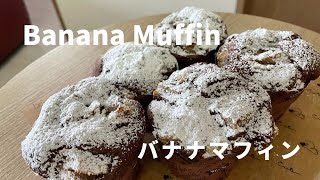 【お菓子作り】素人でも上手く作れるバナナマフィン簡単レシピ！How to make Banana muffin!