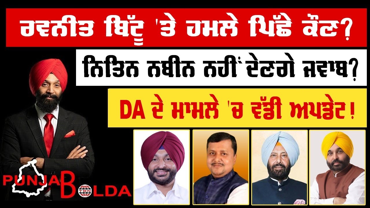 🛑 PUNJAB BOLDA (2274) ਰਵਨੀਤ ਬਿੱਟੂ 'ਤੇ ਹਮਲੇ ਪਿੱਛੇ ਕੌਣ?-TBN