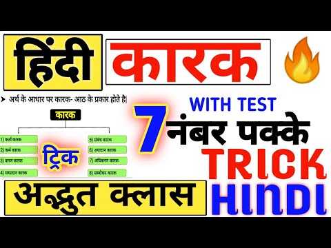 कारक अदभुत क्लास 7 नंबर पक्के हिंदी | hindi karak uptet hindi ctet hindi mptet hindi कारक हिंदी