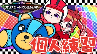 【マリオカート8DX】朝練！！視聴者参加型で練習する！！！【早乙女ベリー/にじさんじ】
