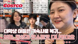 엄마, 동생과 코스트코에 다녀왔어요 (아들은 기숙사로 가고, 친정 식구들과 데이트하는 날) 마이맘 TV