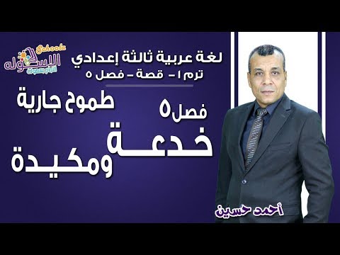 لغة عربية تالتة إعدادي 2019 | طموح جارية- خدعة ومكيدة | تيرم1 - قصة- ف 5 | الاسكوله