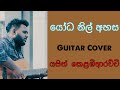 Sudu Sanda Eliya Dothak Chamara Weerasinghe song Guitar cover By Yasithkelambiarachchi
