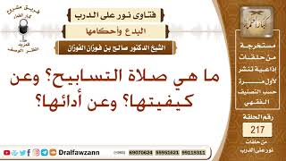 حكم صلاة التسابيح – الشيخ صالح الفوزان image