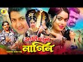 Sathi Hara Nagin সাথী হারা নাগীন Bangla Full Movie Amin Khan Sahara Ahmed 