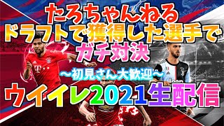 ドラフトスカッドガチ対決！！たろちゃんねるのウイイレアプリ2021配信【ウイイレサッカー部】