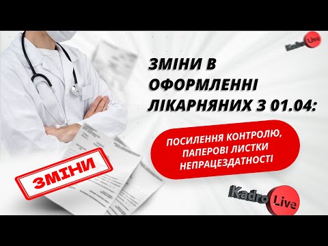 відео прев’ю для Зміни в оформленні лікарняних з 01.04: посилення контролю, паперові листки непрацездатності
