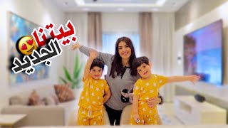 اخيرا انتقلنا لبيتنا!! جولة بعد التعديلات????