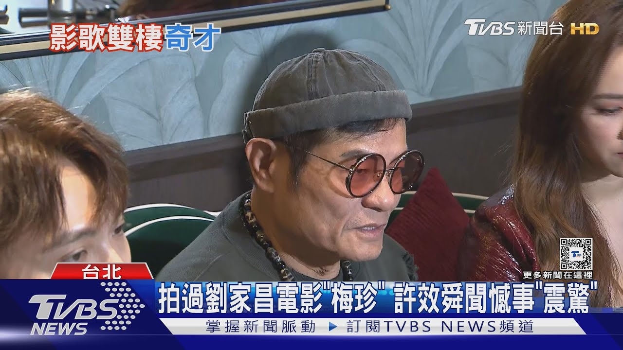 曾演電影《梅珍》許效舜得知劉家昌離世震驚 曝三年前偶遇「狀態不差」