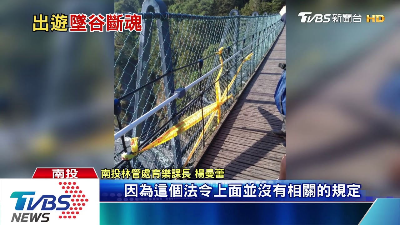 一推護網竟有缺口 男童墜奧萬大吊橋亡