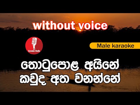 karaoke - Thotupola Aine (without voice) - තොටුපොළ අයිනේ