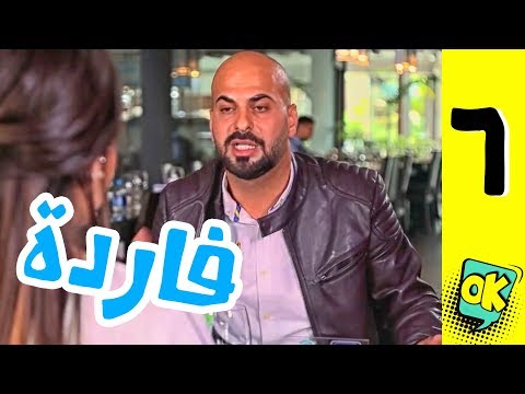 فشة غول | الحلقة السادسة: فاردة