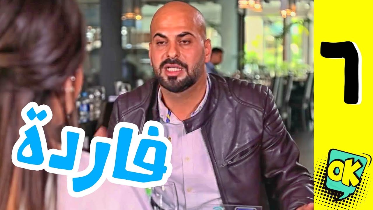 فشة غول | الحلقة السادسة: فاردة