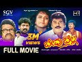Bevu Bella ಬೇವು ಬೆಲ್ಲ Kannada Full HD Movie Jaggesh Ragini Lokesh S Narayan Hamsal