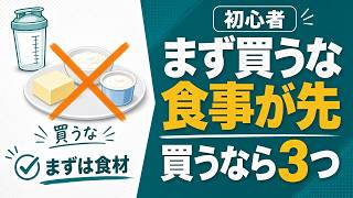 【まず買うな】筋トレ初心者のプロテイン｜約1.6g/kgが目安・食事が先