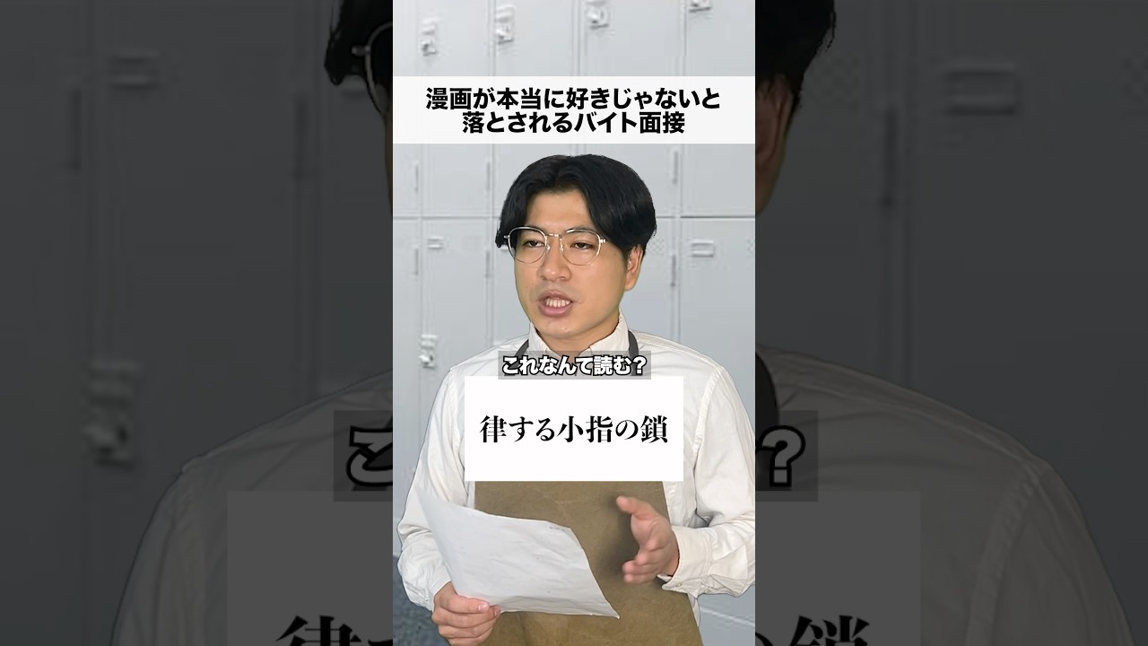 漫画が本当に好きじゃないと落とされる面接第8訓　#日常