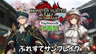 【サンブレイク参加型】 #72 プレステ版