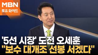 국민의힘 서울시장 최종 후보 오세훈 확정…'5선 도전' 각오는? [토요와이드]