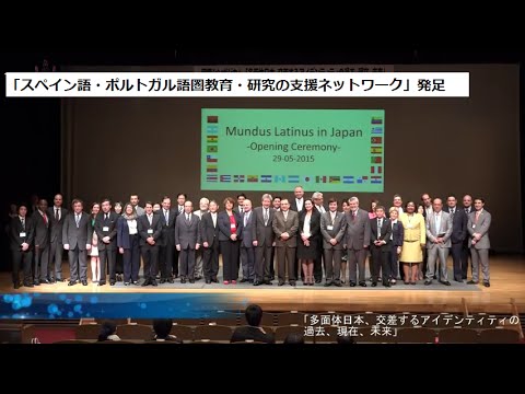 国際シンポジウム「多面体日本、交差するアイデンティティの過去、現在、未来」オープンセレモニー【ダイジェスト版】