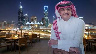 كلمات اغنية جيت الرياض فواز البراهيم