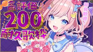 【 #歌枠 】高評価200耐久歌枠！💗いけるかなああああああ【#みさとらん 】