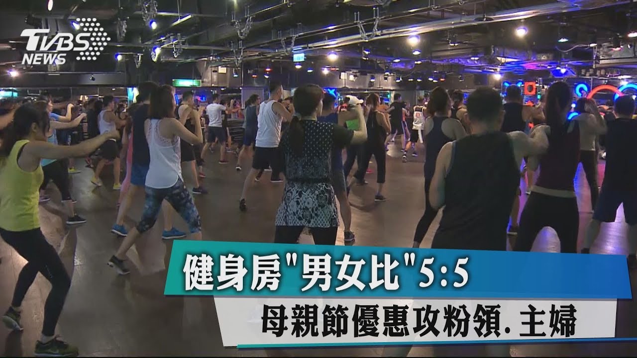 健身房「男女比」5:5 母親節優惠攻粉領、主婦