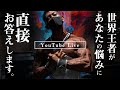 【緊急生配信】メンズフィジーク世界チャンピオンが直接お悩みにお答えします!【Q&A】