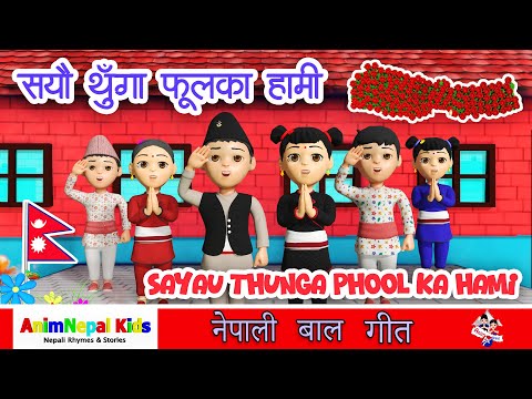 सयौं थुँगा फूलका | Sayaun Thunga Phool Ka | National Anthem of Nepal |  लोक प्रिय नेपाली बाल गीत