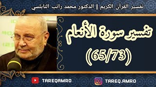 د.محمد راتب النابلسي - تفسير سورة الانعام ( 65 \ 73 )