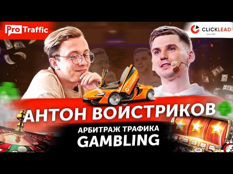 Антон Войстриков — арбитраж трафика на гемблинг, прилы, FB и конкуренция