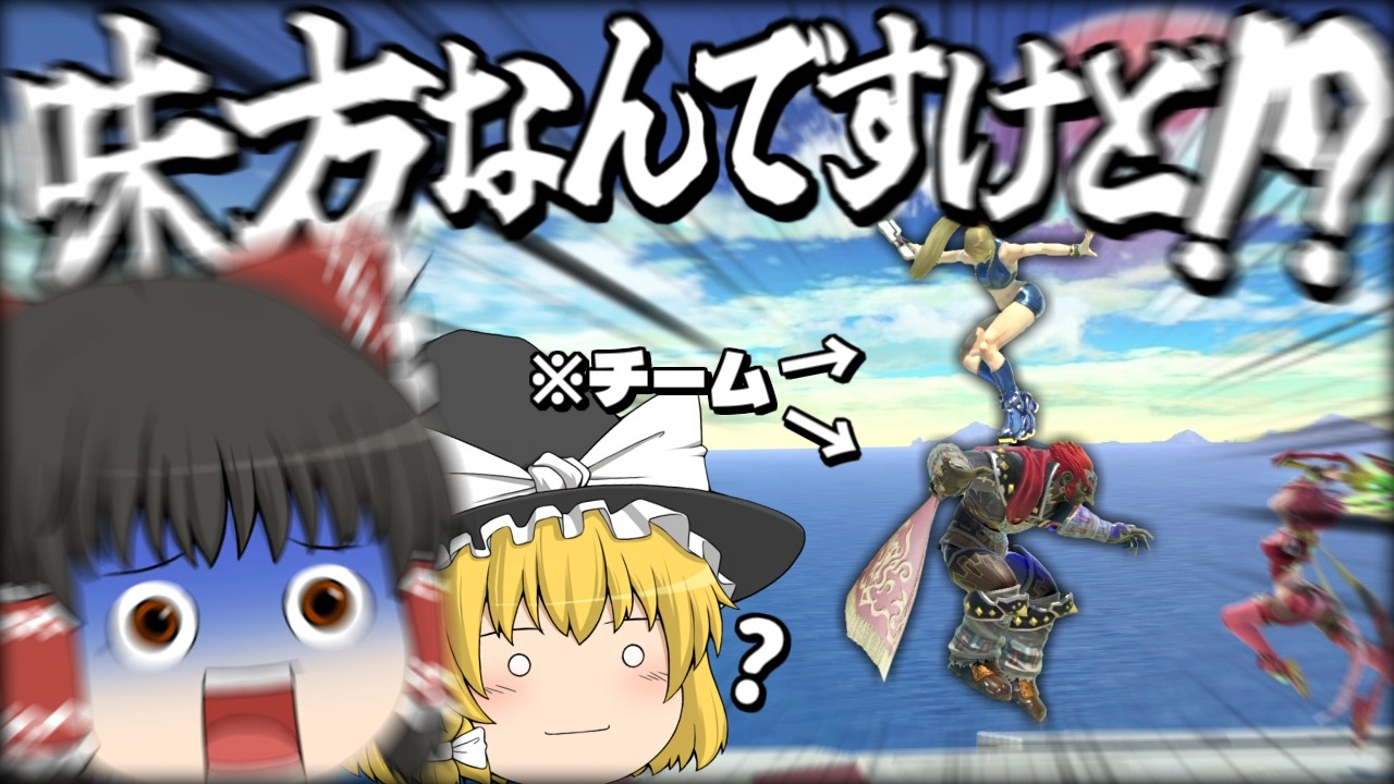【スマブラSP】連携はめっちゃ上手いのに、なぜか味方の妨害も上手い魔理沙ちゃん【ガノンドロフチームゆっくり実況part34】