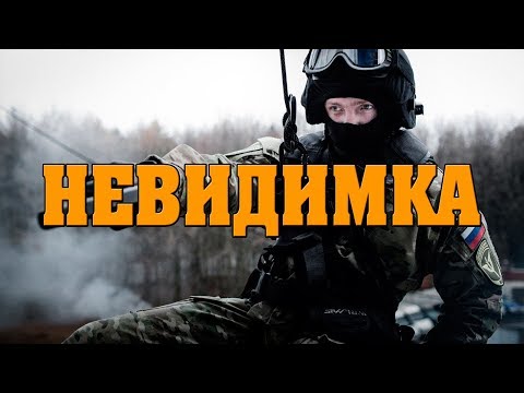 НЕВИДИМКА Боевик 2017 русские детективы