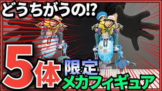 これが最後かも…？幻の限定5体!!フォトコンテストメカフィギュアは一体どんな輝きなのか!?
