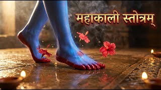 Download lagu Mahakali Stotram | महाकाली स्तोत्रम् | Powerful Protection & Fear-Destroying Shakti Mantra #mahakal mp3 Download lagu Mahakali Stotram | महाकाली स्तोत्रम् | Powerful Protection & Fear-Destroying Shakti Mantra #mahakal mp3