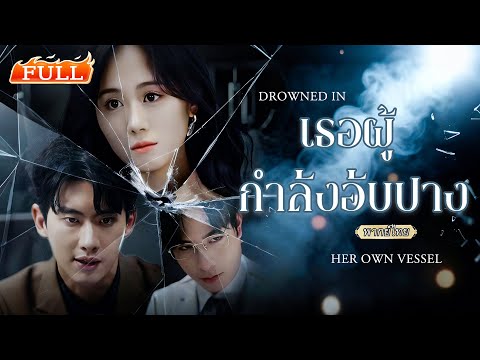 พากย์ไทย | รักมา 7 ปีกลับไร้ตัวตน อีกคนก็ยกเธอให้คนอื่น พอได้สติจึงเริ่มเกมแก้แค้น จับส่งเข้าคุก!💥
