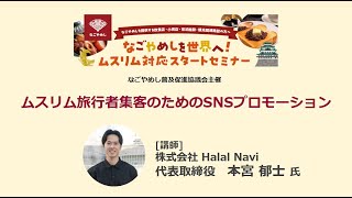 【ムスリム対応スタートセミナー③】ムスリム旅行者集客のためのSNSプロモーション