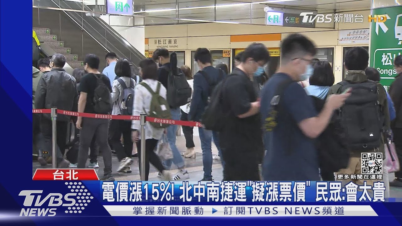電價漲15%!北中南捷運「擬漲票價」 民眾:會太貴