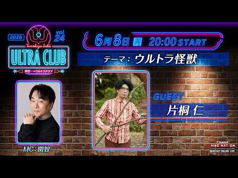 ＜冒頭特別生配信＞第24回『関智一のウルトラクラブ』 -TSUBURAYA IMAGINATION生配信番組-