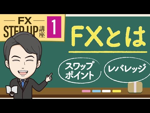 【第1回】FXとは何か？為替の基本や仕組みを勉強しよう！